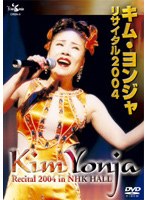 キム・ヨンジャ/キム・ヨンジャリサイタル2004 のパッケージ