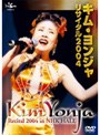 キム・ヨンジャ/キム・ヨンジャリサイタル2004
