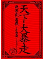 天下大暴走〜我等、馬鹿ノ如ク〜千秋楽（於）日比谷野外大音楽堂/ナイトメア