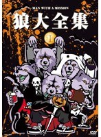 狼大全集（1）/MAN WITH A MISSION のパッケージ