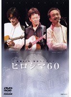 被爆60年 特別コンサート ヒロシマ60/かぐや姫 （2枚組） のパッケージ