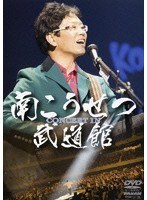 コンサート・イン・武道館 2008/南こうせつ のパッケージ