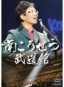 コンサート・イン・武道館 2008/南こうせつ
