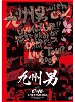 九州男 with C＆K LIVETOUR 2009/九州男 （初回限定仕様オリジナルタオル付） のパッケージ