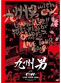 九州男 with C＆K LIVETOUR 2009/九州男 （初回限定仕様オリジナルタオル付）