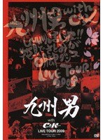 九州男 with C＆K LIVETOUR 2009/九州男 （通常版） のパッケージ
