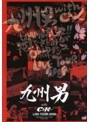 九州男 with C＆K LIVETOUR 2009/九州男 （通常版）