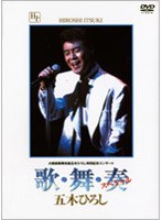 あの瞬間の声がきこえる 5 歌・舞・奏スペシャル/五木ひろし