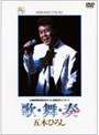 あの瞬間の声がきこえる 5 歌・舞・奏スペシャル/五木ひろし