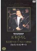 あの瞬間の声がきこえる 7 五木ひろし＆名古屋フィルハーモニー/五木ひろし