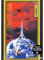 遺言状放送/人間椅子 のパッケージ