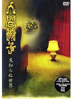 見知らぬ世界/人間椅子 のパッケージ
