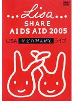 風のおんがく LISA LIVE AID/LISA