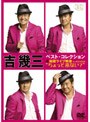 シングルコレクション＆秘蔵ライブ映像inAOYAMA‘ちょっとこない？’/吉幾三