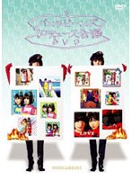 バニラビーンズ プロデュース会議DVD/バニラビーンズ のパッケージ