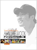 アン・ジェウクの熱い夏/アン・ジェウク のパッケージ