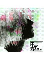 黒テント/プラスティック・トゥリー