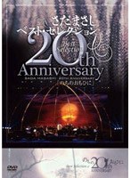 さだまさし20thAnniversaryBestSelection「のちのおもひに」/さだまさし のパッケージ