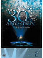 さだまさし30thAnniversaryBestSelection「月虹」/さだまさし のパッケージ