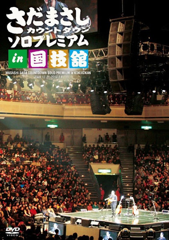 さだまさしカウントダウンソロプレミアム in 国技館/さだまさし 6,489円