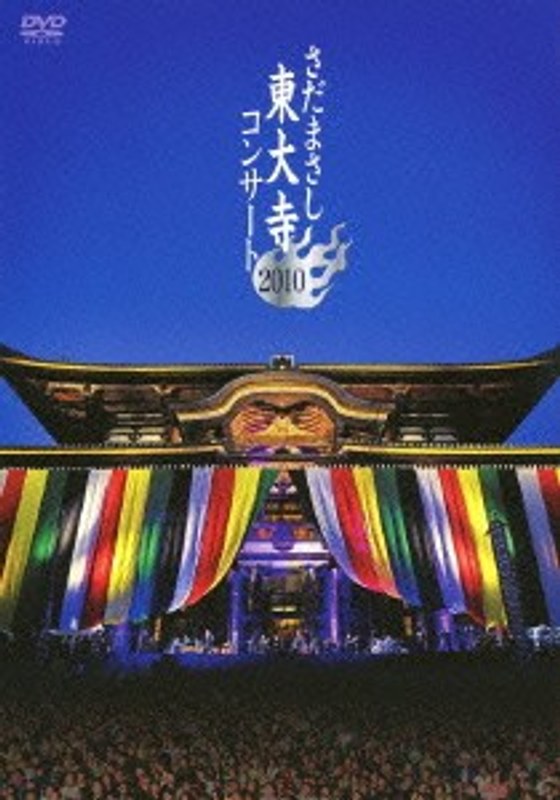 さだまさし 東大寺コンサートDVD/さだまさし 6,194円