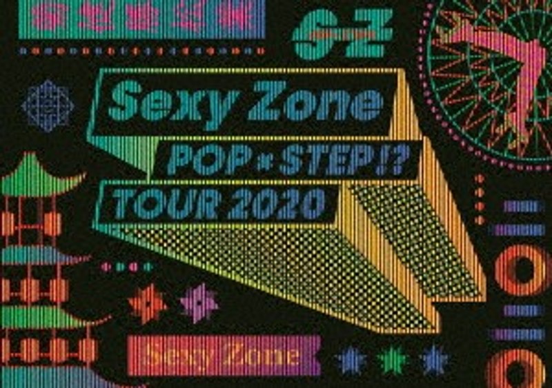 Sexy Zone POPxSTEP！？ TOUR 2020/Sexy Zone （初回限定盤）