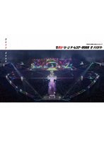 セクシーゾーン ドームツアー2022 ザ・ハイライト（通常盤） （ブルーレイディスク）