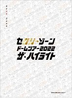セクシーゾーン ドームツアー2022 ザ・ハイライト（初回限定盤） （ブルーレイディスク）