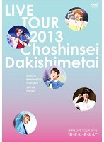 超新星 LIVE TOUR 2013‘抱・き・し・め・た・い’ のパッケージ