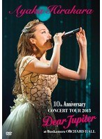 平原綾香 10th Anniversary CONCERT TOUR 2013〜Dear Jupiter〜at Bunkamura ORCHARD HALL/平原綾香 のパッケージ
