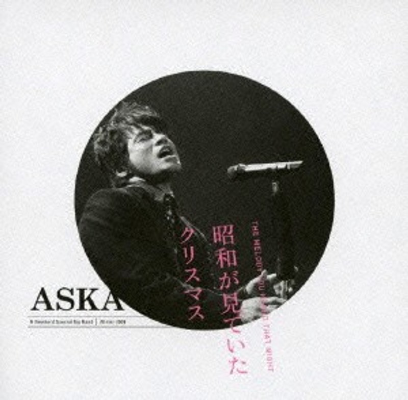 昭和が見ていたクリスマス/ASKA