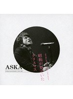 昭和が見ていたクリスマス/ASKA のパッケージ