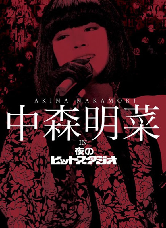 中森明菜 in 夜のヒットスタジオ/中森明菜