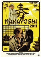 NAKAYOSHI 2011/クレイジー・ケン・バンド のパッケージ