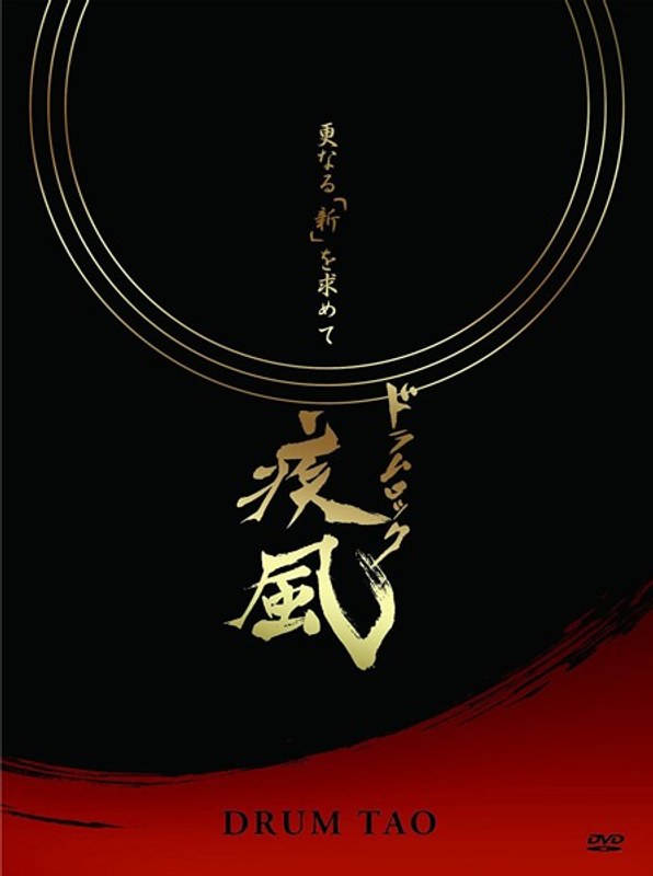 ドラムロック 疾風/DRUM TAO