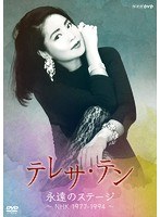 永遠のステージ〜NHK1977-1994〜/テレサ・テン のパッケージ