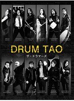 ザ・ドラマーズ/DRUM TAO のパッケージ