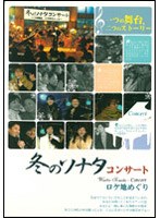 冬のソナタ コンサート