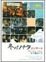 冬のソナタ コンサート