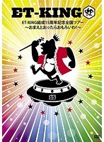 ET-KING結成15周年記念全国ツアー〜おまえとおったらおもろいわ！〜/ET-KING のパッケージ