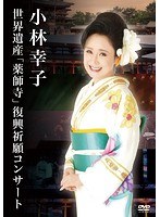 小林幸子 世界遺産「薬師寺」コンサート/小林幸子 のパッケージ