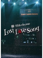 劇・Hilcrhyme-Lost love song-（通常盤） のパッケージ