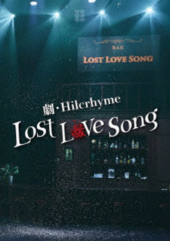 劇・Hilcrhyme-Lost love song-（初回限定盤） 5,455円