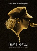 佐野元春AND THE HOBOKING BAND TOUR2006｢星の下路の上｣ （初回限定盤）/佐野元春 のパッケージ