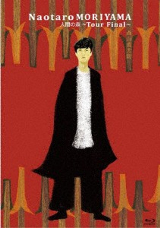 人間の森/森山直太朗 （ブルーレイディスク） 5,230円