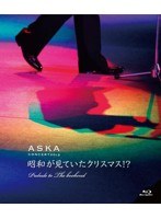 ASKA CONCERT 2012 昭和が見ていたクリスマス！？ Prelude to The Bookend/ASKA （ブルーレイディスク）