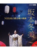 坂本冬美 NHK紅白歌合戦の軌跡 （ブルーレイディスク）