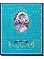 ジョー・力一 1st LIVE「カーニバル・リヴ」 （ブルーレイディスク）