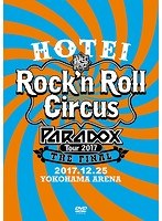 HOTEI Paradox Tour 2017 The FINAL 〜Rock’n Roll Circus〜/布袋寅泰 のパッケージ