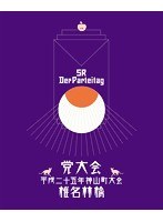 党大会 平成二十五年神山町大会 【初回生産限定盤】/椎名林檎